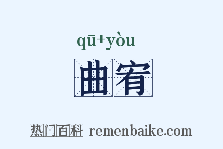 曲宥是什么意思的图片